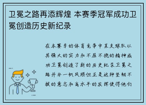 卫冕之路再添辉煌 本赛季冠军成功卫冕创造历史新纪录