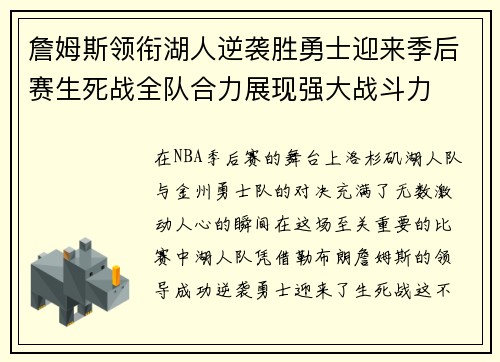 詹姆斯领衔湖人逆袭胜勇士迎来季后赛生死战全队合力展现强大战斗力