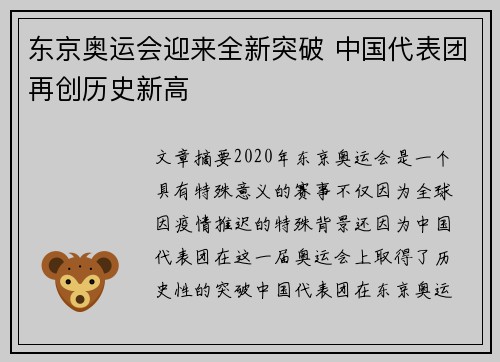 东京奥运会迎来全新突破 中国代表团再创历史新高