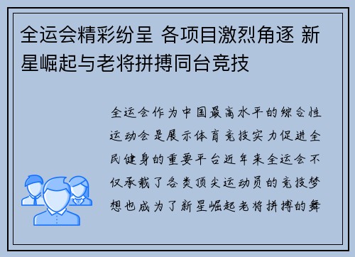 全运会精彩纷呈 各项目激烈角逐 新星崛起与老将拼搏同台竞技