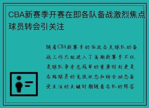 CBA新赛季开赛在即各队备战激烈焦点球员转会引关注