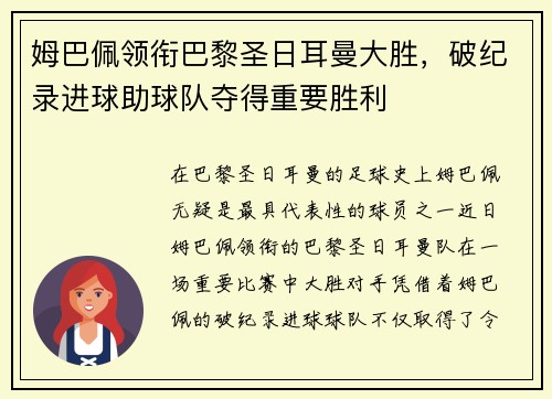 姆巴佩领衔巴黎圣日耳曼大胜，破纪录进球助球队夺得重要胜利