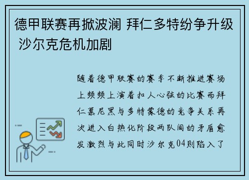 德甲联赛再掀波澜 拜仁多特纷争升级 沙尔克危机加剧