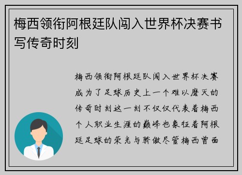 梅西领衔阿根廷队闯入世界杯决赛书写传奇时刻