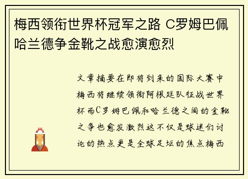 梅西领衔世界杯冠军之路 C罗姆巴佩哈兰德争金靴之战愈演愈烈
