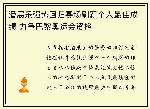 潘展乐强势回归赛场刷新个人最佳成绩 力争巴黎奥运会资格