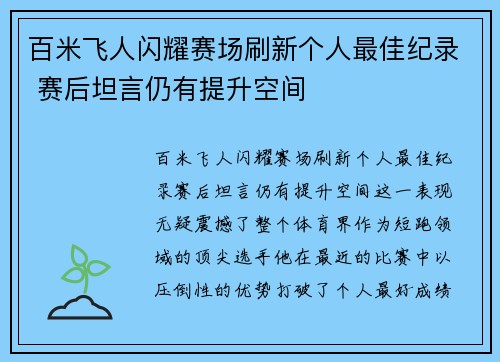 百米飞人闪耀赛场刷新个人最佳纪录 赛后坦言仍有提升空间