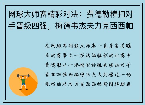 网球大师赛精彩对决：费德勒横扫对手晋级四强，梅德韦杰夫力克西西帕斯