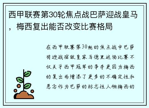 西甲联赛第30轮焦点战巴萨迎战皇马，梅西复出能否改变比赛格局