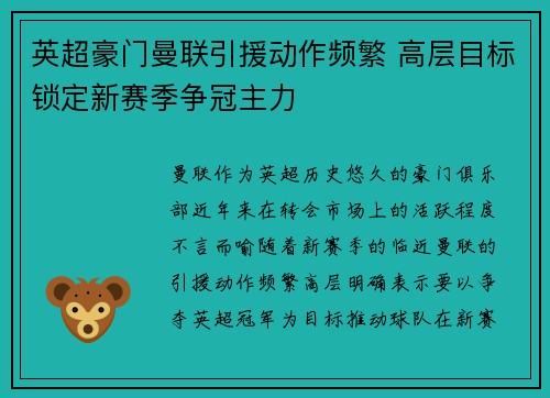 英超豪门曼联引援动作频繁 高层目标锁定新赛季争冠主力