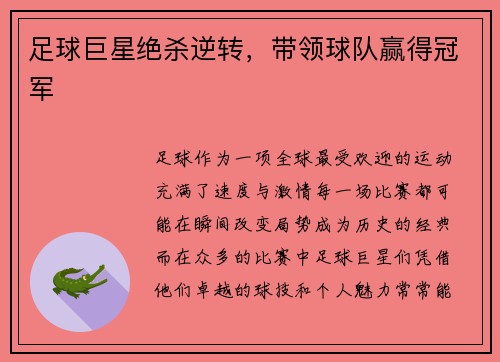 足球巨星绝杀逆转，带领球队赢得冠军