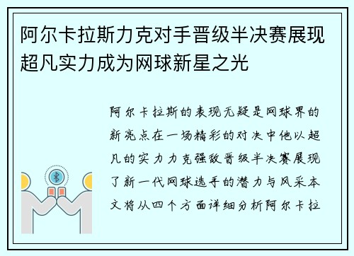 阿尔卡拉斯力克对手晋级半决赛展现超凡实力成为网球新星之光