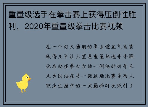 重量级选手在拳击赛上获得压倒性胜利，2020年重量级拳击比赛视频