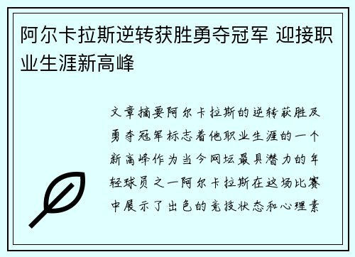 阿尔卡拉斯逆转获胜勇夺冠军 迎接职业生涯新高峰