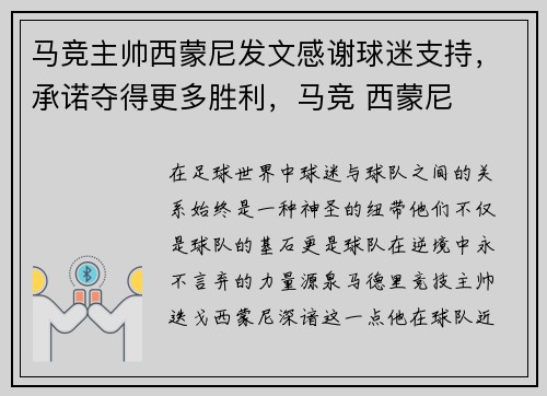 马竞主帅西蒙尼发文感谢球迷支持，承诺夺得更多胜利，马竞 西蒙尼