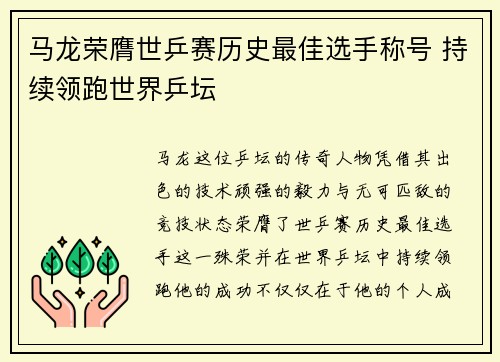马龙荣膺世乒赛历史最佳选手称号 持续领跑世界乒坛