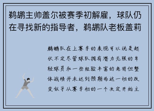 鹈鹕主帅盖尔被赛季初解雇，球队仍在寻找新的指导者，鹈鹕队老板盖莉