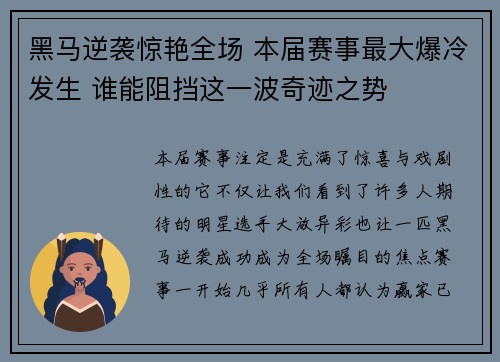 黑马逆袭惊艳全场 本届赛事最大爆冷发生 谁能阻挡这一波奇迹之势