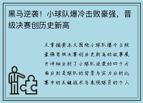黑马逆袭！小球队爆冷击败豪强，晋级决赛创历史新高