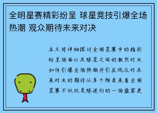 全明星赛精彩纷呈 球星竞技引爆全场热潮 观众期待未来对决