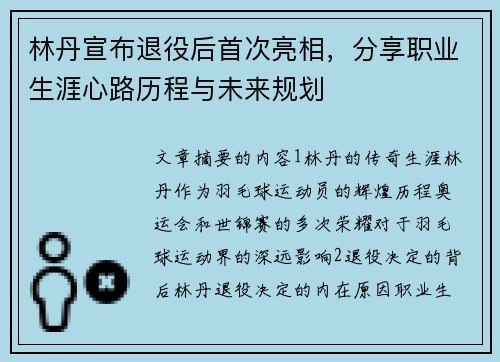 林丹宣布退役后首次亮相，分享职业生涯心路历程与未来规划