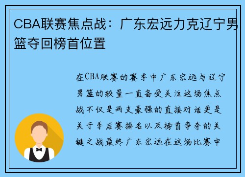 CBA联赛焦点战：广东宏远力克辽宁男篮夺回榜首位置