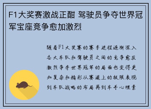 F1大奖赛激战正酣 驾驶员争夺世界冠军宝座竞争愈加激烈