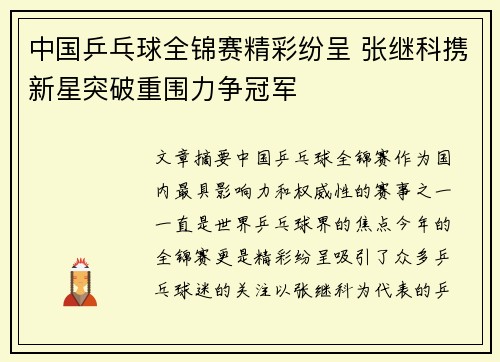 中国乒乓球全锦赛精彩纷呈 张继科携新星突破重围力争冠军