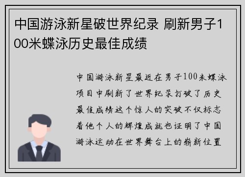 中国游泳新星破世界纪录 刷新男子100米蝶泳历史最佳成绩