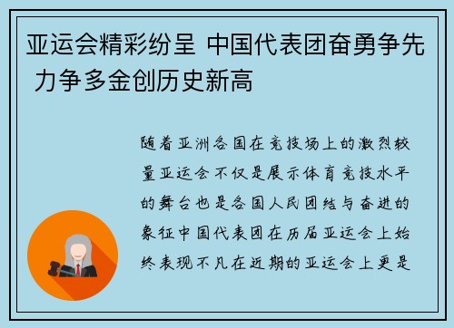 亚运会精彩纷呈 中国代表团奋勇争先 力争多金创历史新高