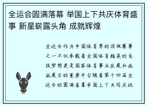 全运会圆满落幕 举国上下共庆体育盛事 新星崭露头角 成就辉煌