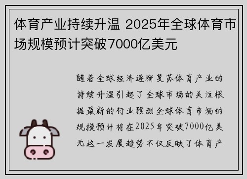 体育产业持续升温 2025年全球体育市场规模预计突破7000亿美元