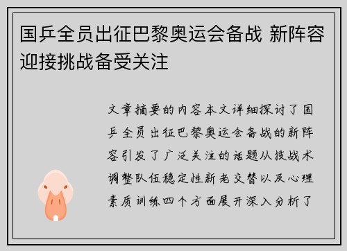国乒全员出征巴黎奥运会备战 新阵容迎接挑战备受关注