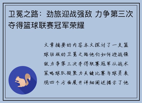 卫冕之路：劲旅迎战强敌 力争第三次夺得篮球联赛冠军荣耀