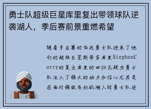 勇士队超级巨星库里复出带领球队逆袭湖人，季后赛前景重燃希望