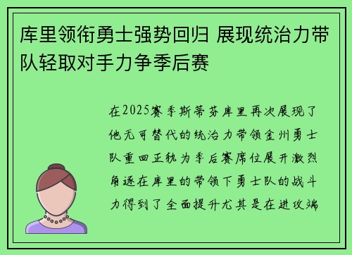 库里领衔勇士强势回归 展现统治力带队轻取对手力争季后赛