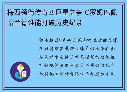 梅西领衔传奇四巨星之争 C罗姆巴佩哈兰德谁能打破历史纪录